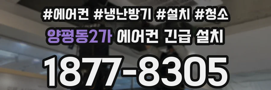 양평동2가 에어컨 긴급 설치