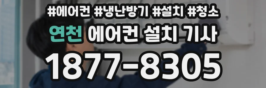 연천 에어컨 설치 기사