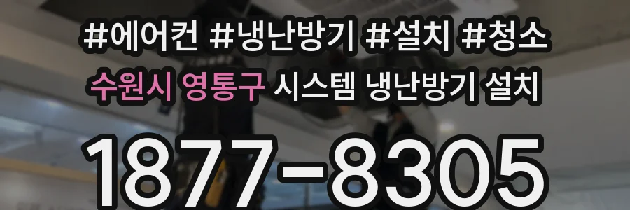 수원시 영통구 시스템 냉난방기 설치