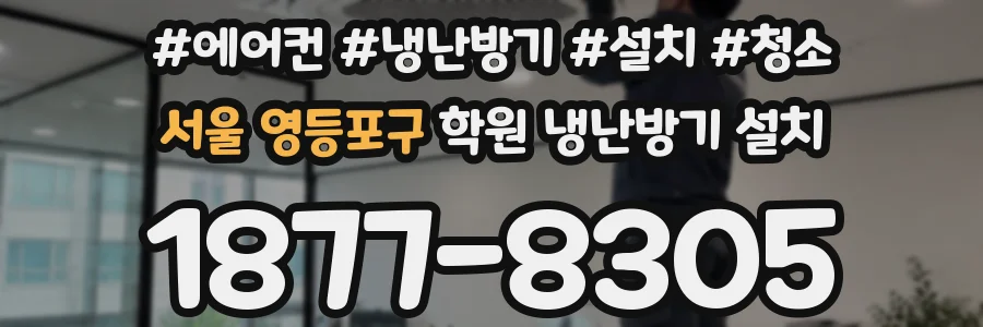 서울 영등포구 학원 냉난방기 설치