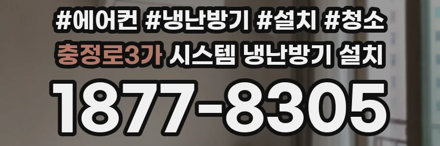 충정로3가 시스템 냉난방기 설치