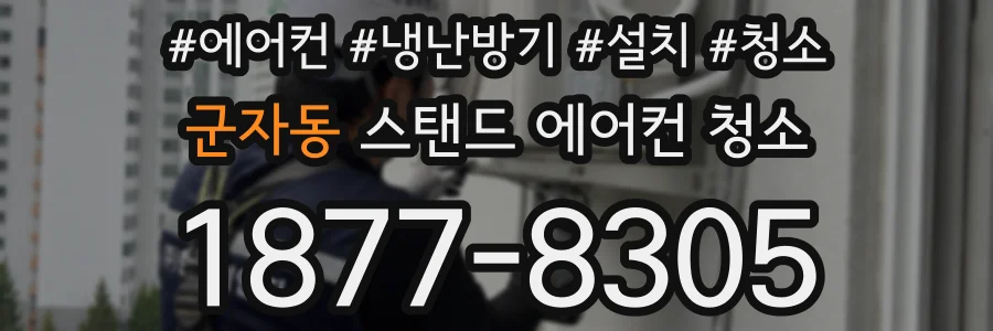 군자동 스탠드 에어컨 청소