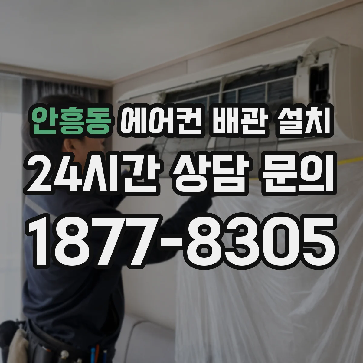 안흥동 에어컨 배관 설치
