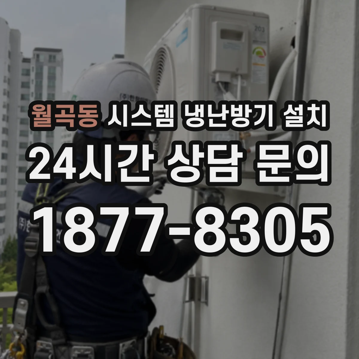 월곡동 시스템 냉난방기 설치