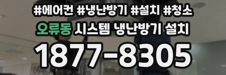오류동 시스템 냉난방기 설치