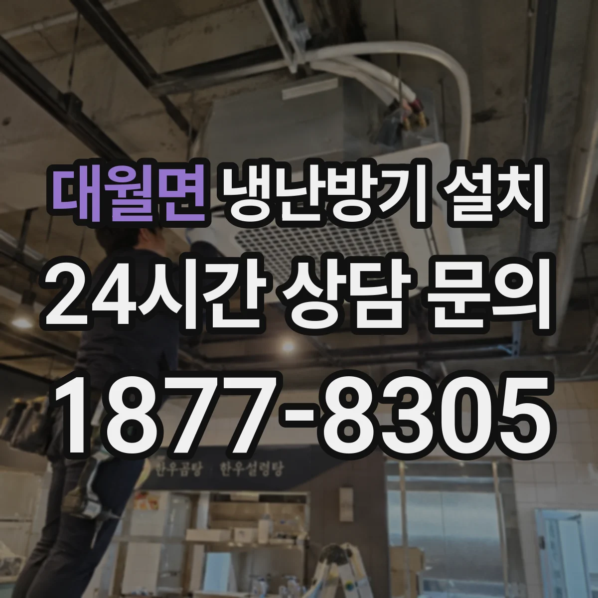대월면 냉난방기 설치