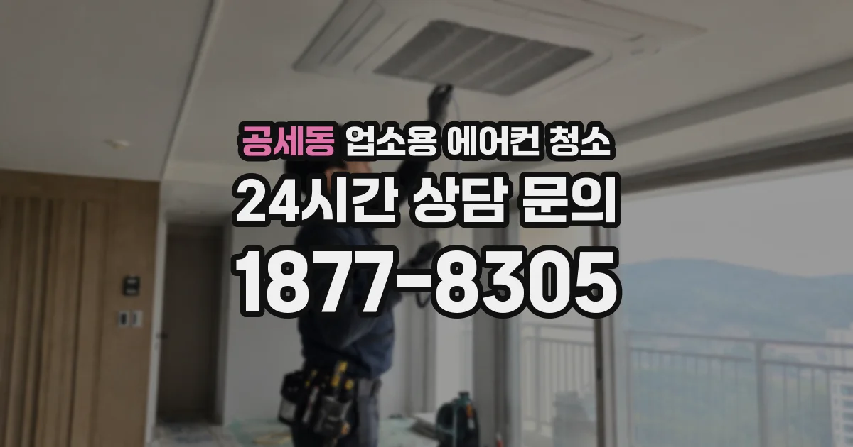 공세동 업소용 에어컨 청소
