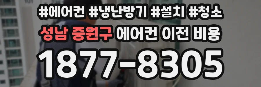 성남 중원구 에어컨 이전 비용