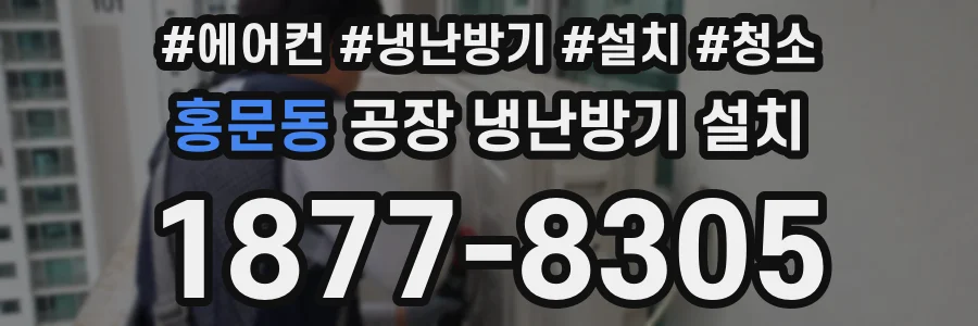 홍문동 공장 냉난방기 설치