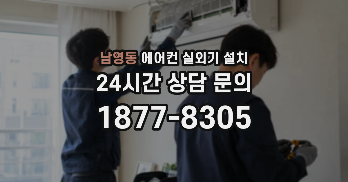 남영동 에어컨 실외기 설치