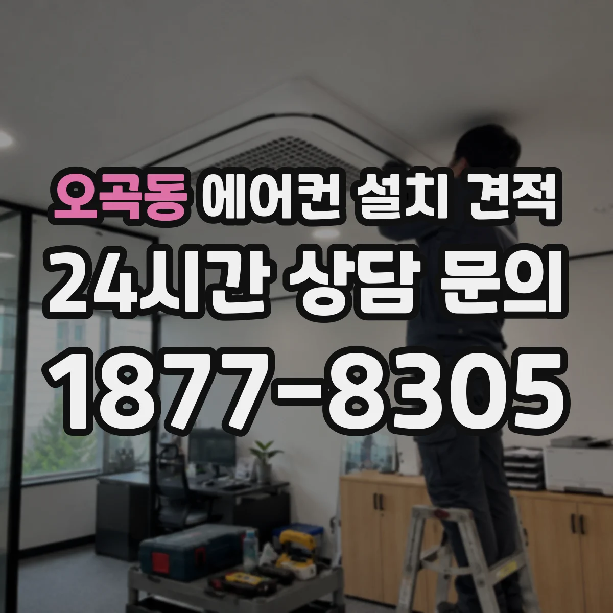 오곡동 에어컨 설치 견적