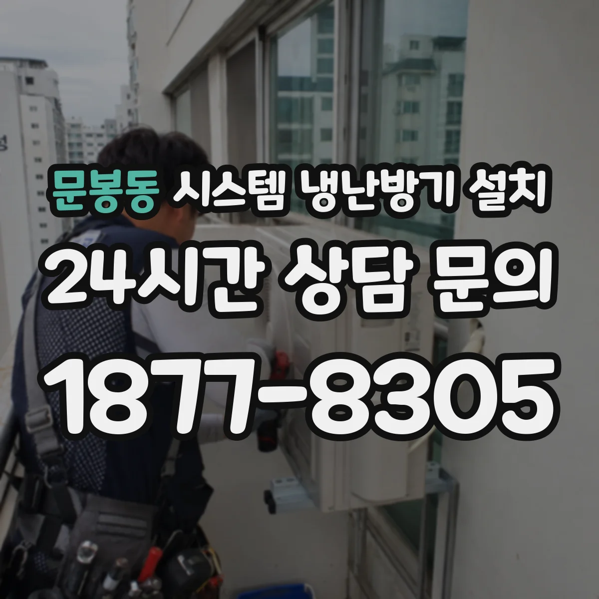 문봉동 시스템 냉난방기 설치