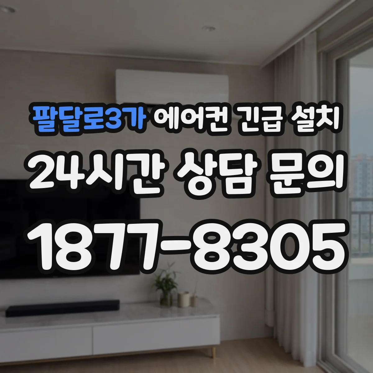 팔달로3가 에어컨 긴급 설치
