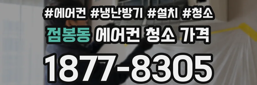 점봉동 에어컨 청소 가격
