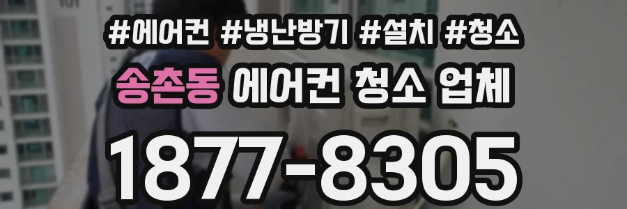 송촌동 에어컨 청소 업체
