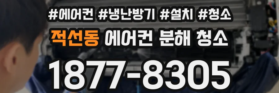 적선동 에어컨 분해 청소