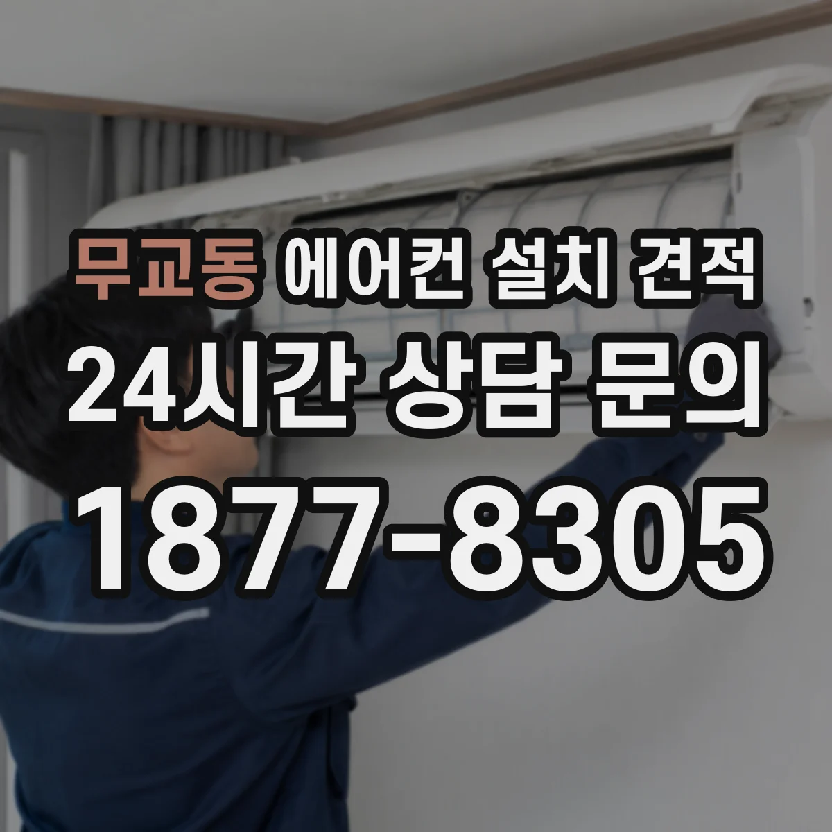 무교동 에어컨 설치 견적