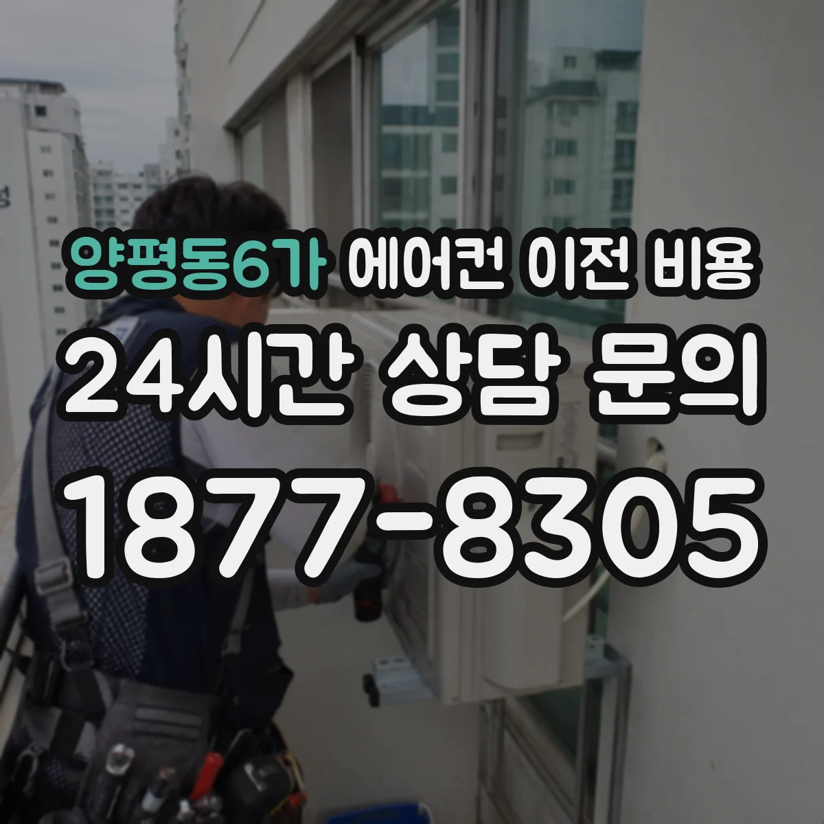 양평동6가 에어컨 이전 비용