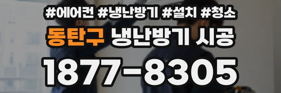 동탄구 냉난방기 시공