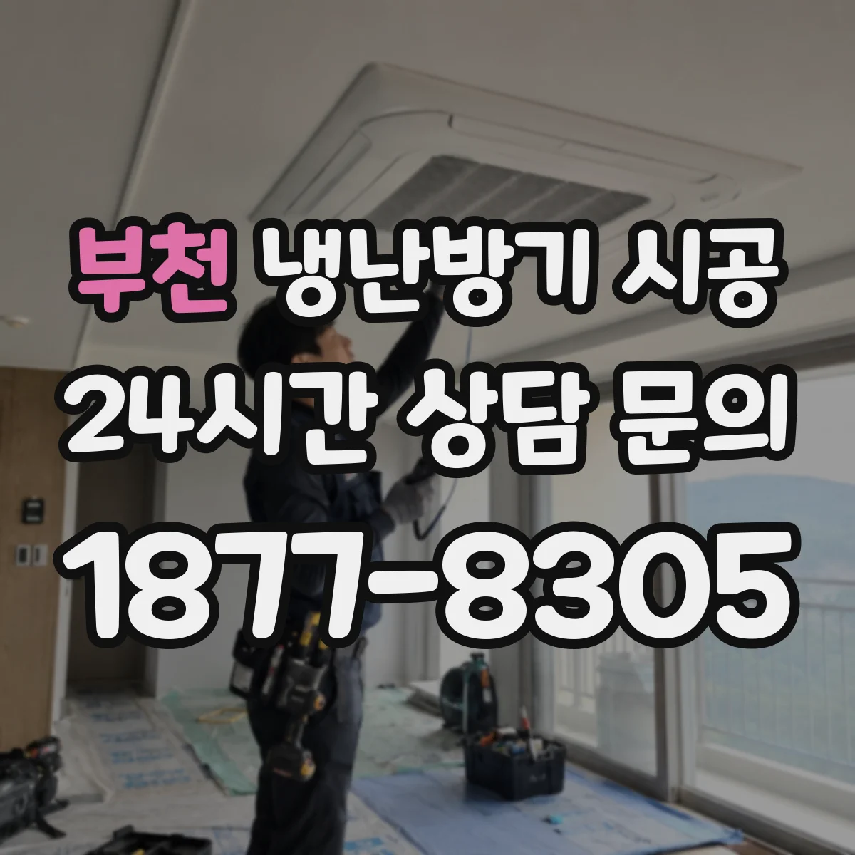 부천 냉난방기 시공