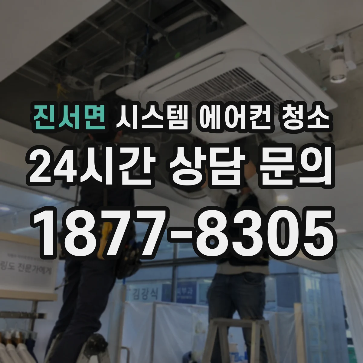 진서면 시스템 에어컨 청소