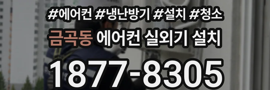 금곡동 에어컨 실외기 설치