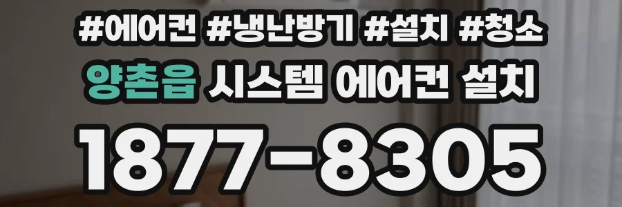 양촌읍 시스템 에어컨 설치