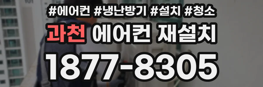 과천 에어컨 재설치