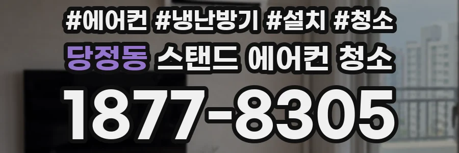 당정동 스탠드 에어컨 청소