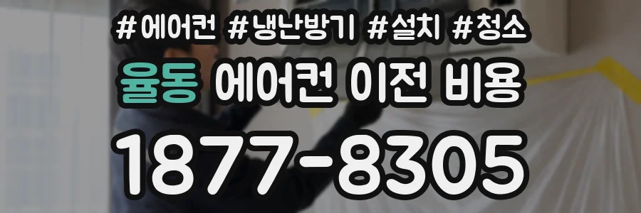 율동 에어컨 이전 비용
