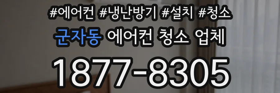 군자동 에어컨 청소 업체