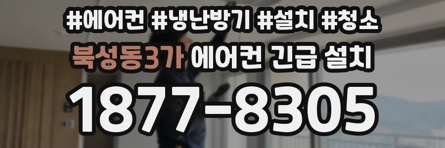 북성동3가 에어컨 긴급 설치