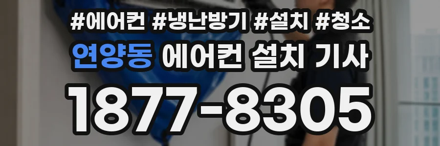 연양동 에어컨 설치 기사