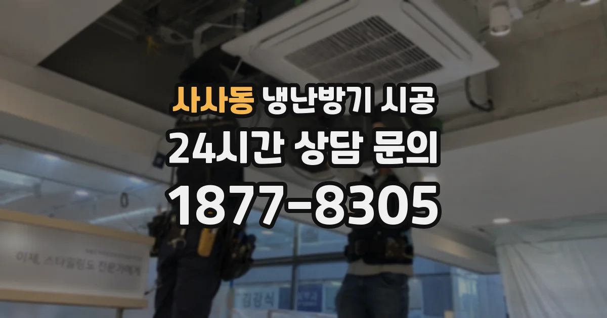 사사동 냉난방기 시공