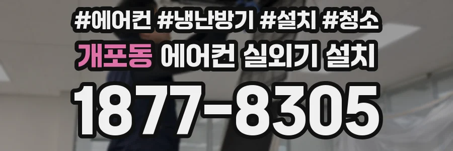 개포동 에어컨 실외기 설치