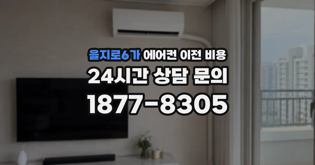 을지로6가 에어컨 이전 비용