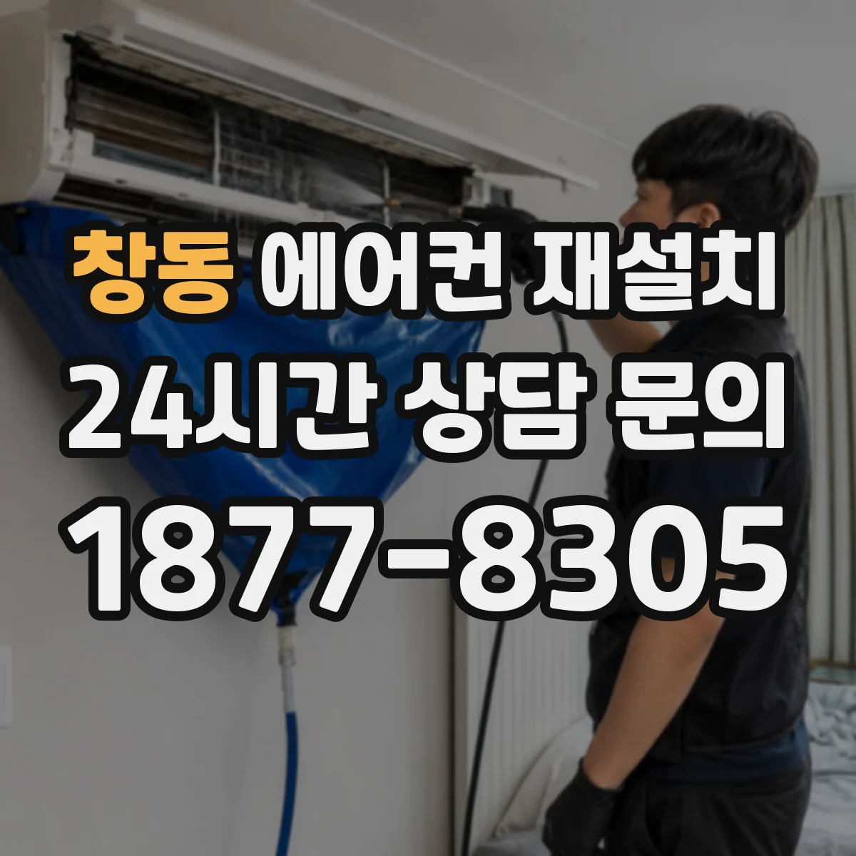 창동 에어컨 재설치