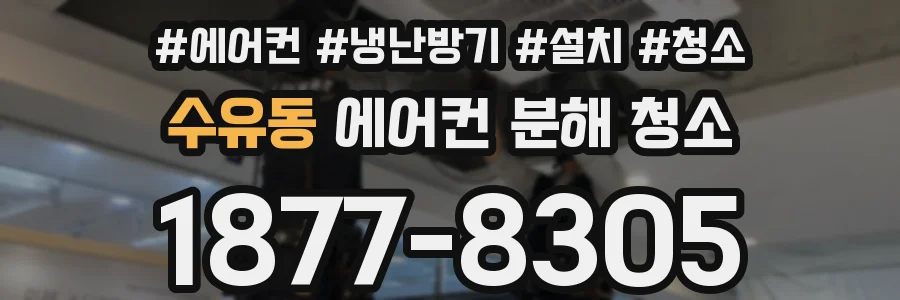 수유동 에어컨 분해 청소