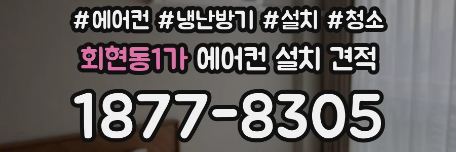 회현동1가 에어컨 설치 견적