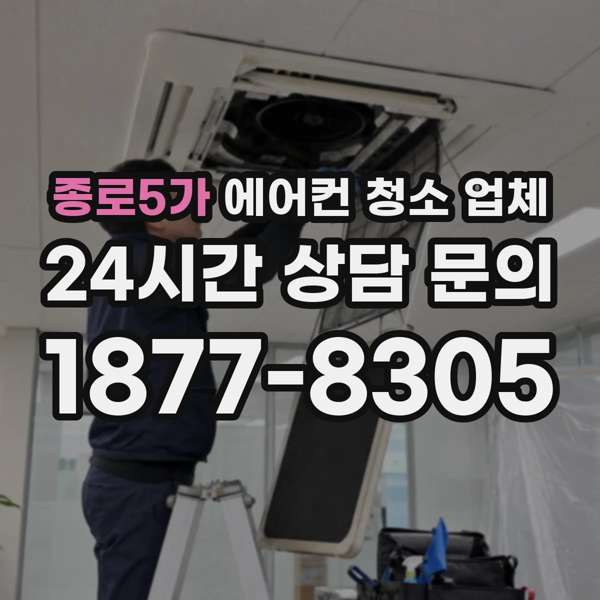 종로5가 에어컨 청소 업체