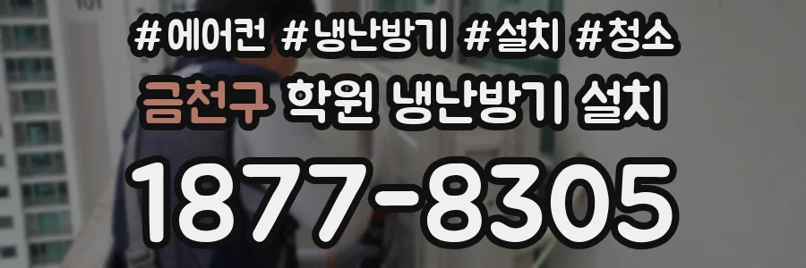 금천구 학원 냉난방기 설치