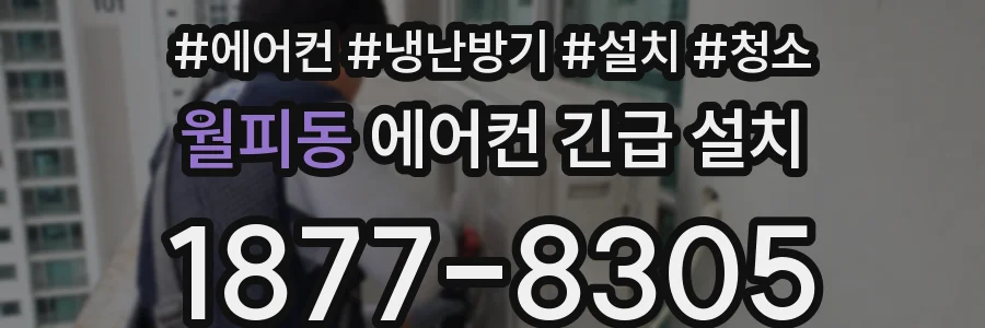월피동 에어컨 긴급 설치