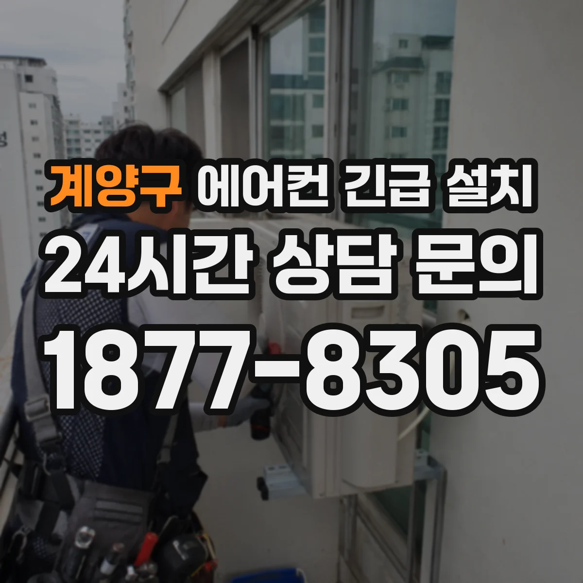 계양구 에어컨 긴급 설치