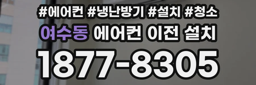 여수동 에어컨 이전 설치
