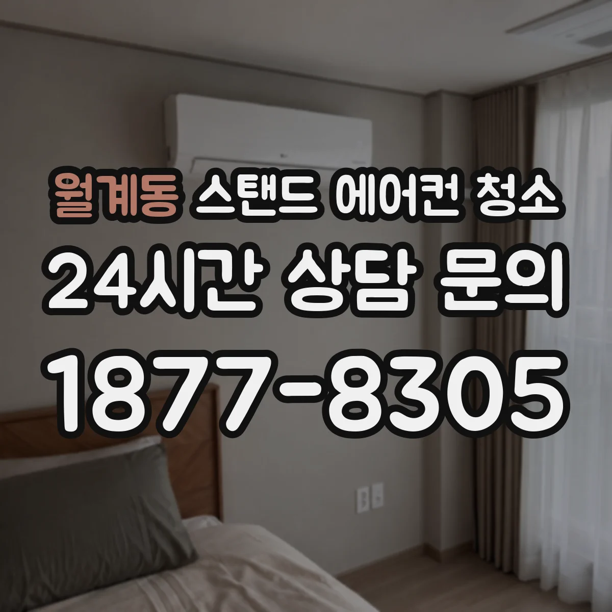 월계동 스탠드 에어컨 청소