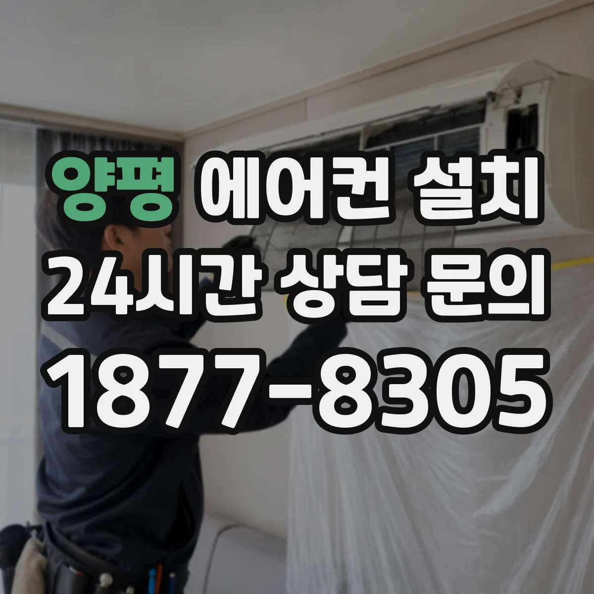 양평 에어컨 설치 배관 길이 산정 전 확인할 설치 환경 체크리스트