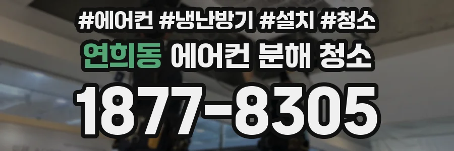 연희동 에어컨 분해 청소