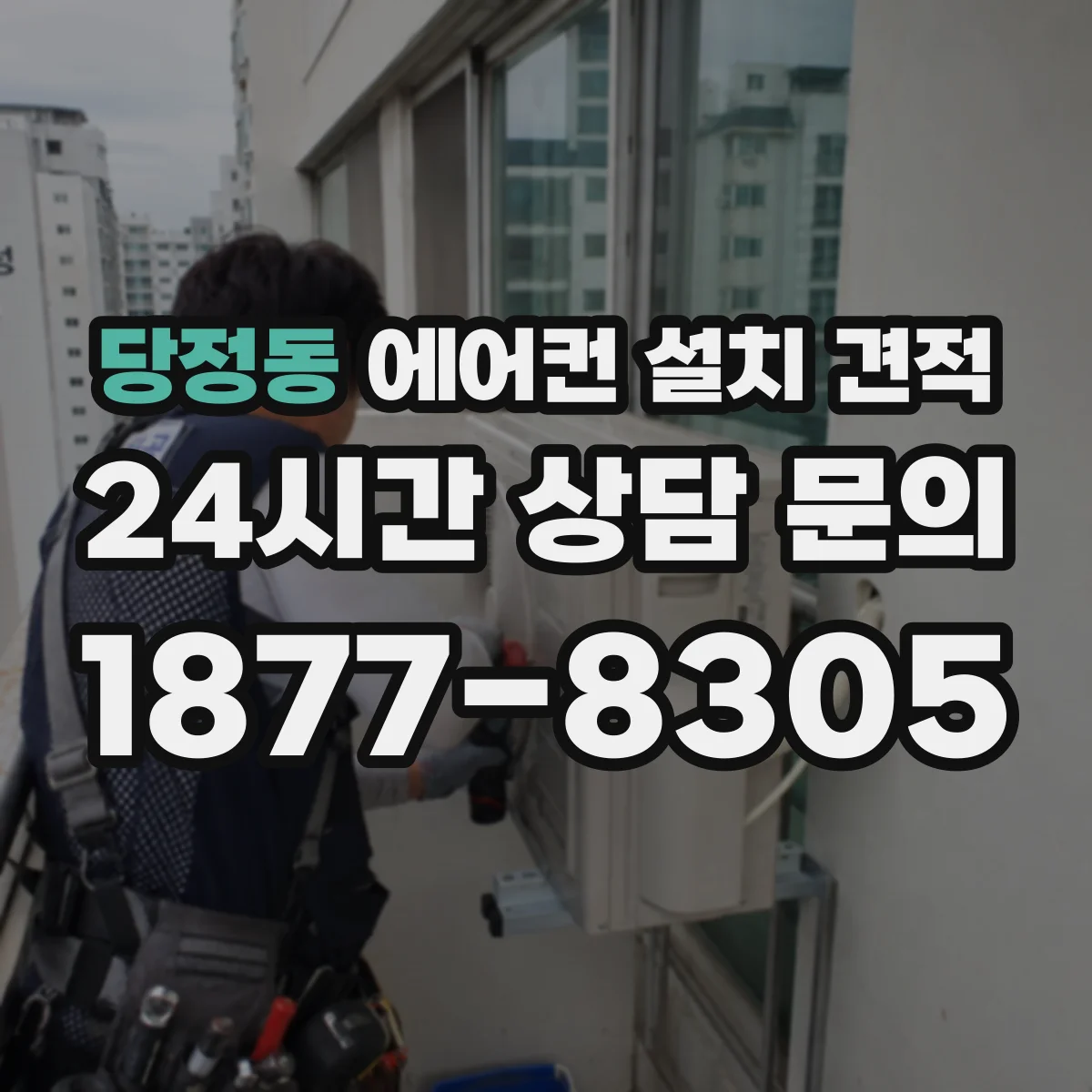 당정동 에어컨 설치 견적