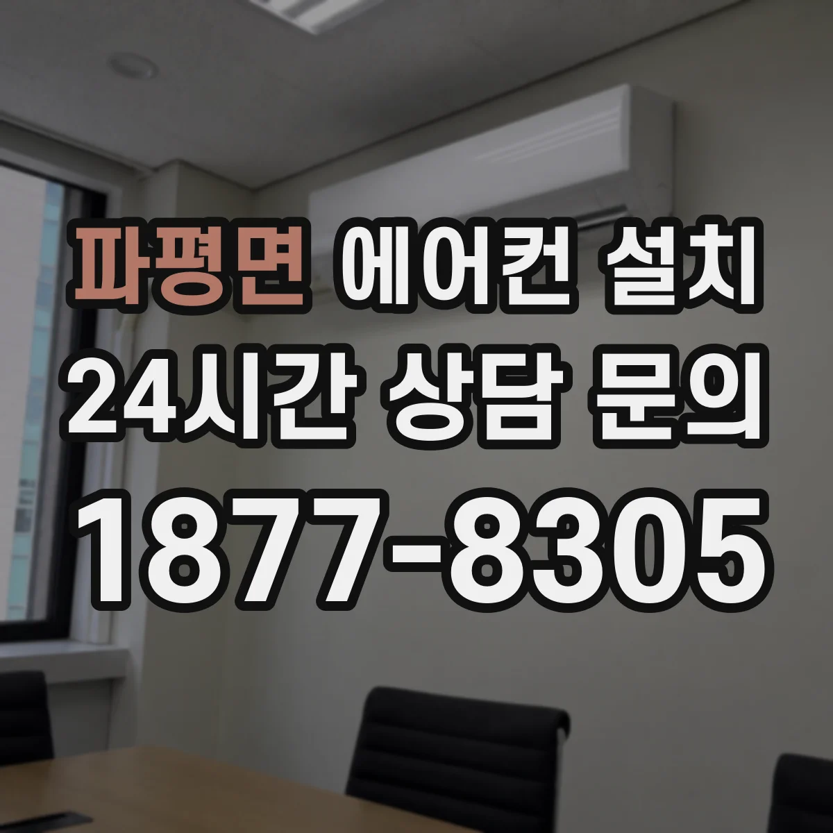파평면 에어컨 설치