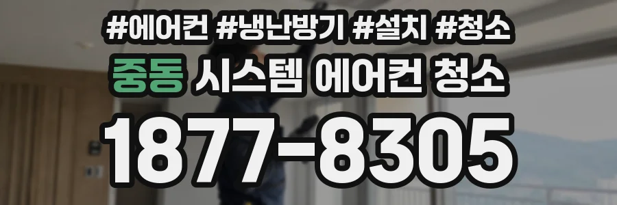 중동 시스템 에어컨 청소